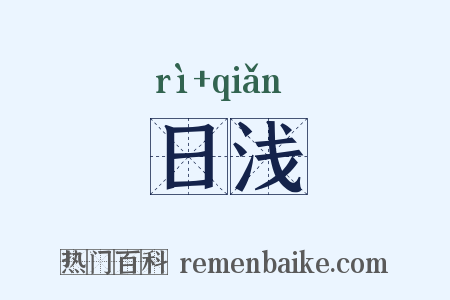日浅是什么意思的图片